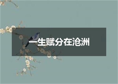 一生赋分在沧洲