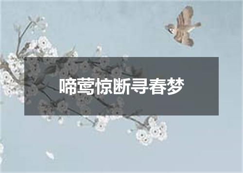 啼莺惊断寻春梦