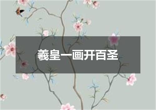 羲皇一画开百圣