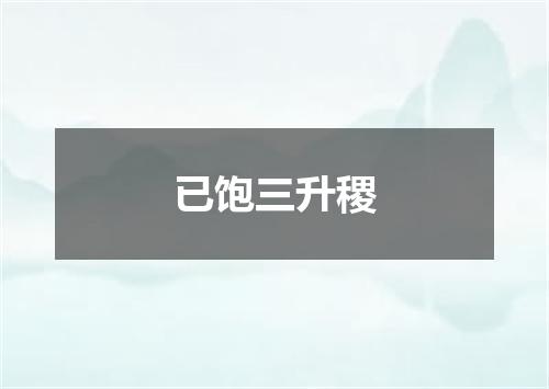 已饱三升稷