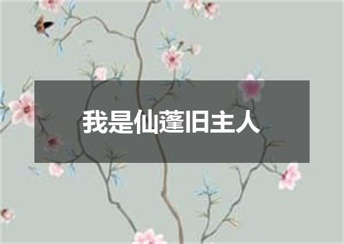 我是仙蓬旧主人