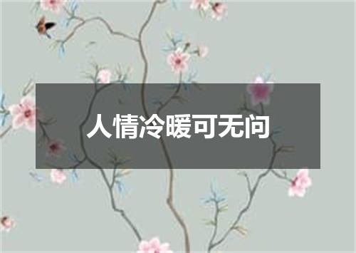 人情冷暖可无问