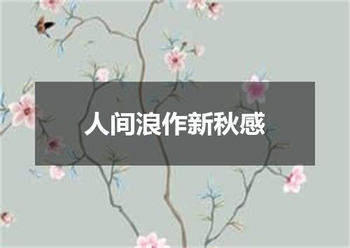 人间浪作新秋感