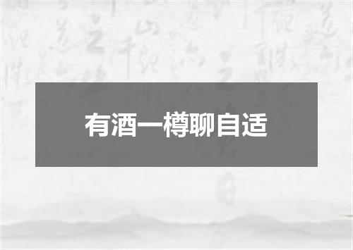 有酒一樽聊自适