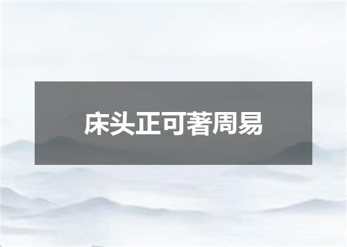 床头正可著周易