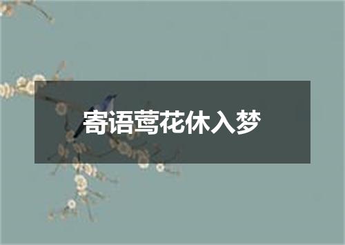 寄语莺花休入梦