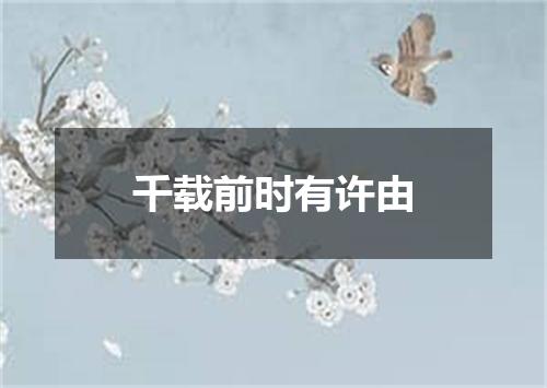 千载前时有许由