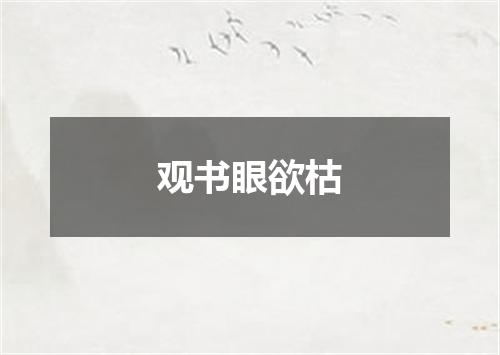 观书眼欲枯