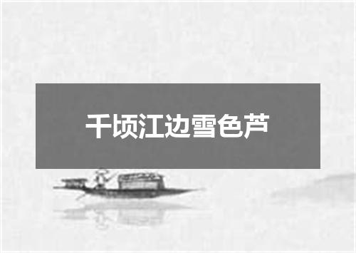 千顷江边雪色芦