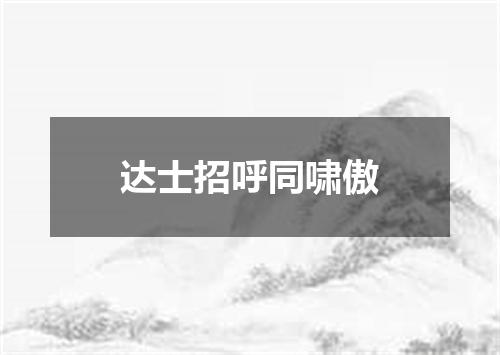 达士招呼同啸傲