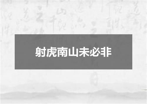射虎南山未必非