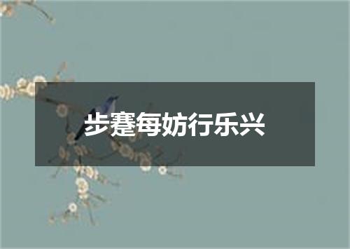 步蹇每妨行乐兴