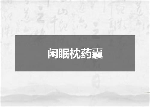 闲眠枕药囊