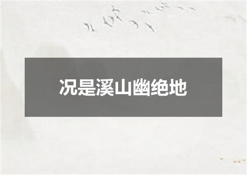 况是溪山幽绝地