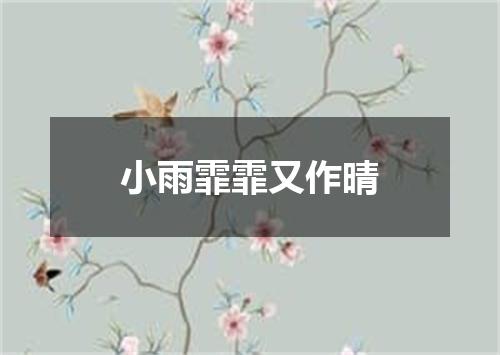 小雨霏霏又作晴