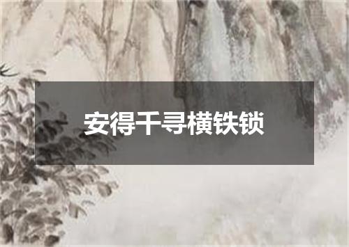 安得千寻横铁锁