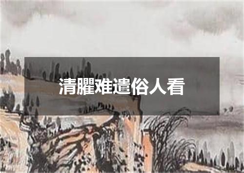 清臞难遣俗人看