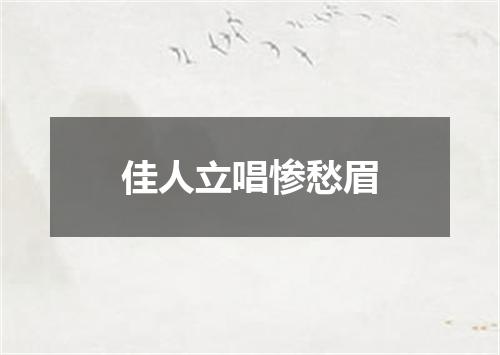 佳人立唱惨愁眉