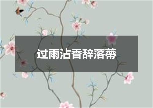 过雨沾香辞落蔕