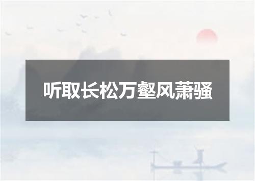 听取长松万壑风萧骚