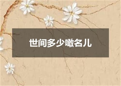世间多少噉名儿