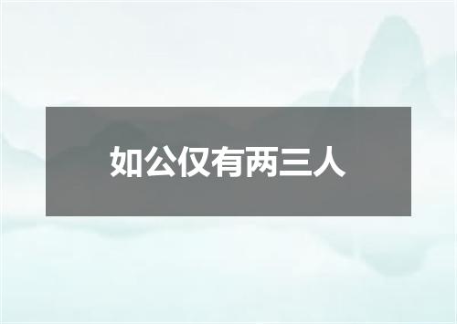 如公仅有两三人