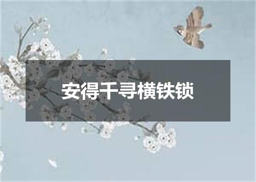 安得千寻横铁锁
