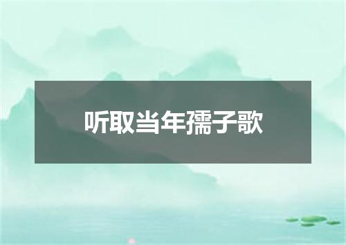 听取当年孺子歌