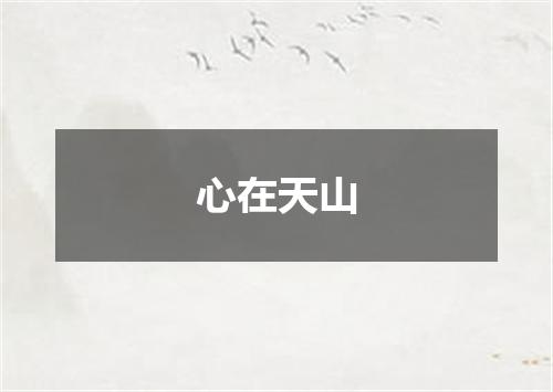 心在天山