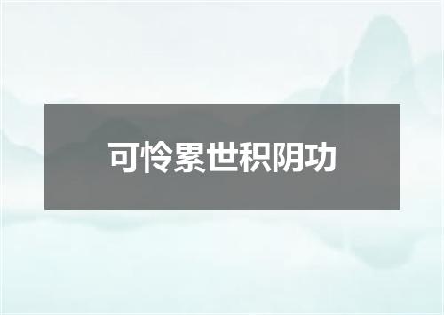 可怜累世积阴功
