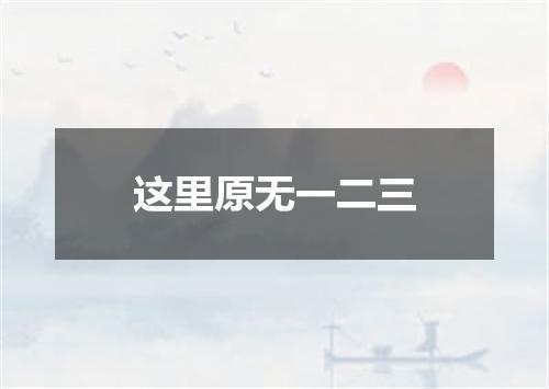 这里原无一二三