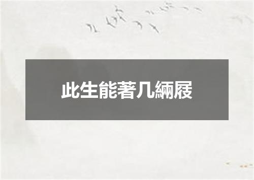 此生能著几緉屐