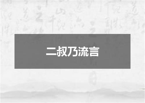 二叔乃流言