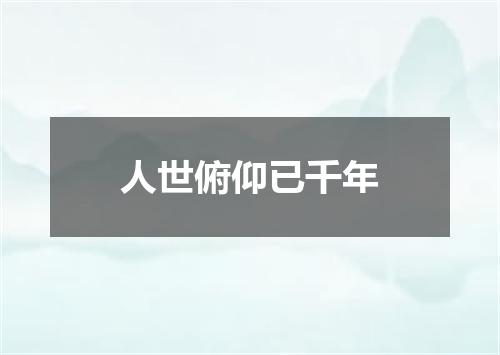人世俯仰已千年
