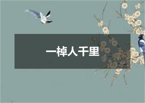一棹人千里