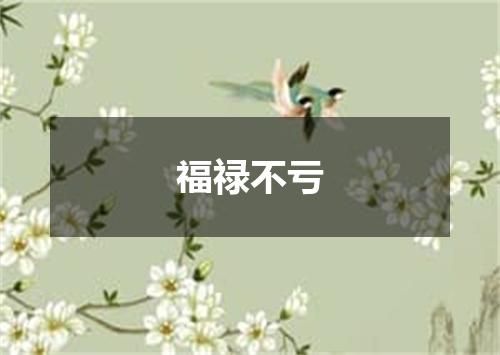 福禄不亏