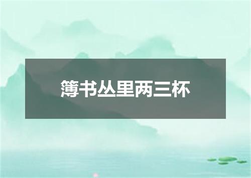 簿书丛里两三杯