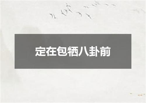 定在包牺八卦前
