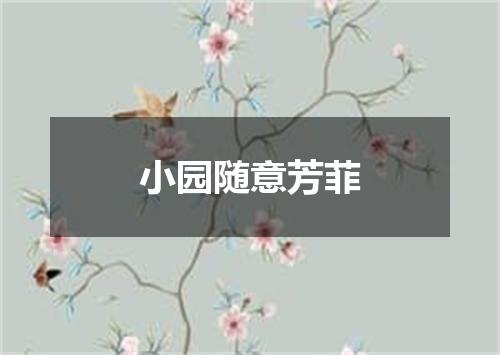 小园随意芳菲