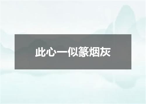 此心一似篆烟灰