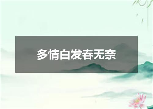 多情白发春无奈