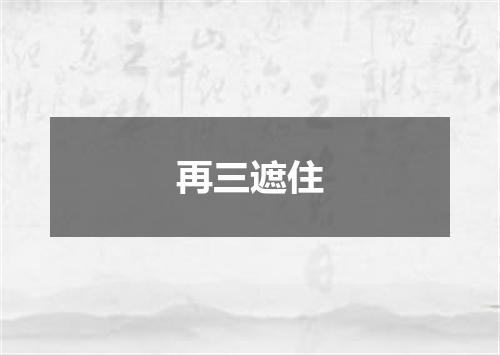 再三遮住