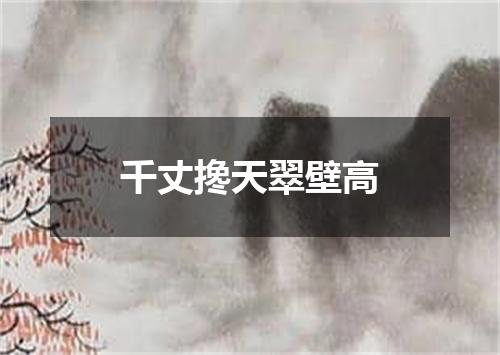 千丈搀天翠壁高