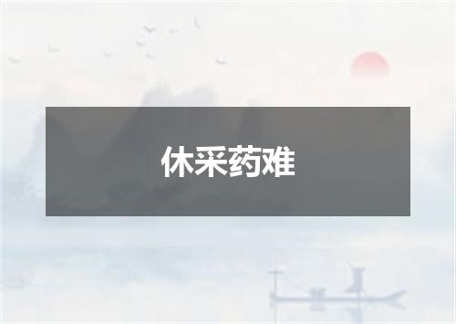 休采药难