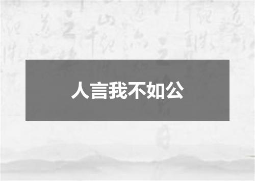 人言我不如公