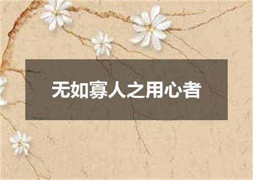 无如寡人之用心者