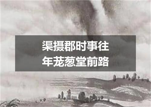 渠摄郡时事往年茏葱堂前路