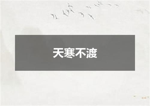 天寒不渡
