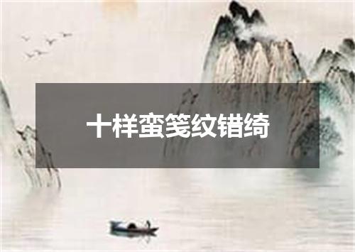 十样蛮笺纹错绮