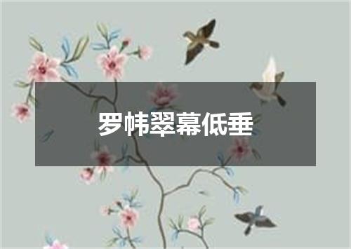 罗帏翠幕低垂